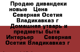 Продаю дивандеки новые › Цена ­ 3 000 - Северная Осетия, Владикавказ г. Домашняя утварь и предметы быта » Интерьер   . Северная Осетия,Владикавказ г.